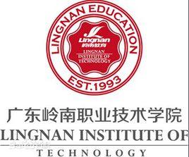 廣州嶺南職業技術學院 廣州嶺南職業技術學院