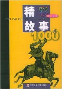 精彩故事1000篇·武俠故事 精彩故事1000篇·武俠故事