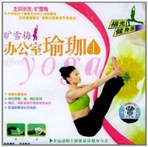 《辦公室瑜珈》 《辦公室瑜珈》