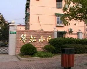 馨虹小區 馨虹小區