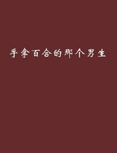 手拿百合的那個男生 手拿百合的那個男生