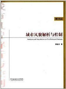 城市風貌解析與控制