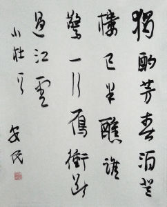 胡安民書法作品欣賞