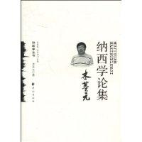 木基元納西學論集 木基元納西學論集