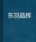 東羽晶輝 東羽晶輝