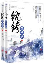 紈絝世子妃[瀟湘書院小說]