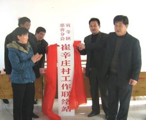 崔辛莊村 崔辛莊村