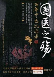 “國醫”之殤:百年中醫沉浮錄 “國醫”之殤:百年中醫沉浮錄