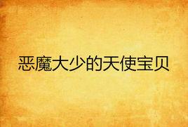 惡魔大少的天使寶貝 惡魔大少的天使寶貝