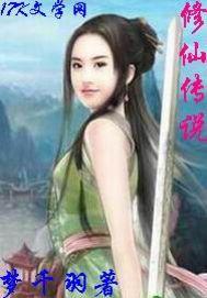修仙傳說