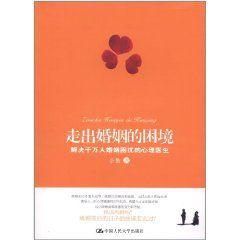 走出婚姻的困境 走出婚姻的困境