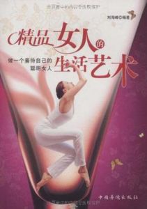 精品女人的生活藝術 精品女人的生活藝術