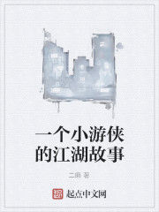 一個小遊俠的江湖故事 一個小遊俠的江湖故事
