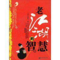 老江湖的智慧 老江湖的智慧
