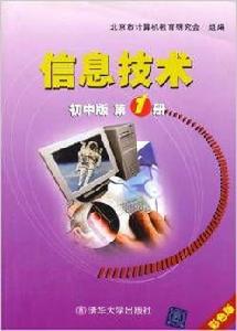 信息技術國中版第1冊(彩色版) 信息技術國中版第1冊(彩色版)