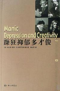 躁狂抑鬱多才俊 躁狂抑鬱多才俊