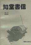 知堂書信