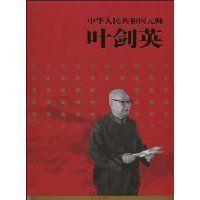 中華人民共和國元帥:葉劍英 中華人民共和國元帥:葉劍英