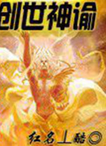 創世神諭 創世神諭