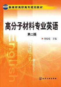 高分子材料專業英語（第二版）