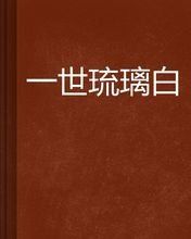 一世琉璃白 一世琉璃白