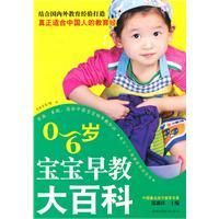 《0-6歲寶寶早教大百科》