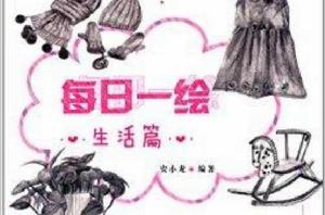 每日一繪 每日一繪