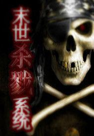 無盡殺戮系統 無盡殺戮系統