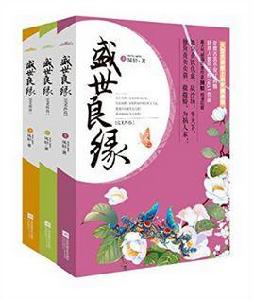 盛世良緣完美終結 盛世良緣完美終結