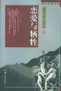 傅譯名著系列:戀愛與犧牲 傅譯名著系列:戀愛與犧牲