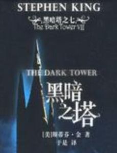  黑暗塔