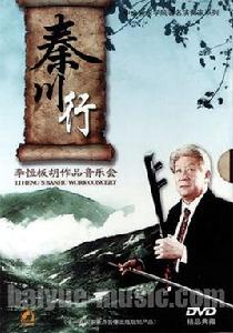 李恆[著名板胡演奏家]