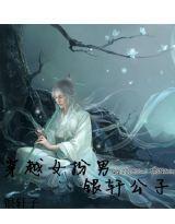 穿越女扮男:銀軒公子 穿越女扮男:銀軒公子