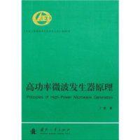 高功率微波發生器原理