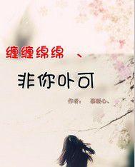 纏纏綿綿非你不可 纏纏綿綿非你不可