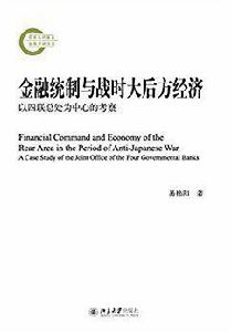 金融統制與戰時大後方經濟:以四聯總處為中心的考察 金融統制與戰時大後方經濟:以四聯總處為中心的考察