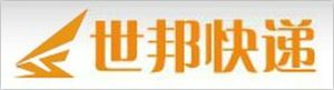 世邦快遞 世邦快遞