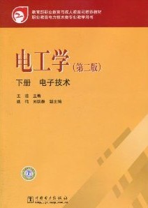 電工學：電子技術