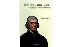 托馬斯·傑斐遜評傳 托馬斯·傑斐遜評傳