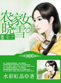 重生之農家女曉雪 重生之農家女曉雪