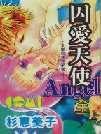 囚愛天使 囚愛天使
