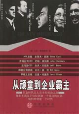 《從頑童到企業霸主》 《從頑童到企業霸主》