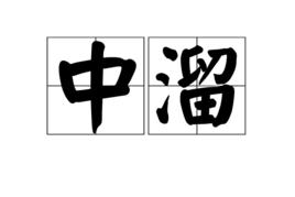 中溜 中溜