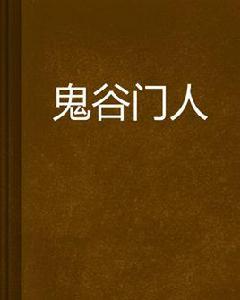 鬼谷門人 鬼谷門人