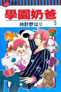 學園奶爸 5 學園奶爸 5