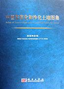 中國荒漠化和沙化土地圖集