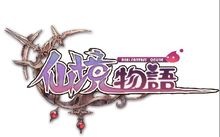 《仙境物語》LOGO