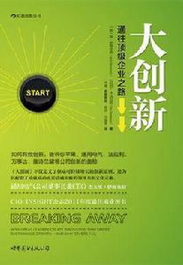 大創新:通往頂級企業之路 大創新:通往頂級企業之路