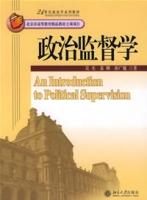 政治監督學 政治監督學