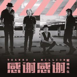 感謝感謝 感謝感謝